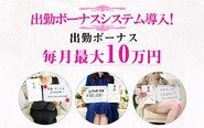 ボーナスシステム導入! 出勤ボーナス最大10万円   毎月、貴女の頑張りをお給料とは別にボーナスでさらに還元!