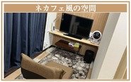 「テレビ」「Wi-Fi」「空気清浄機」「加湿器」「リクライニングチェア」完備 誰と会う事なくお仕事できます。