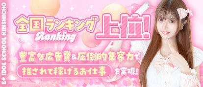 E+アイドルスクール 錦糸町本店