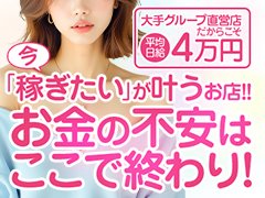 熊谷エリアにモアグループ初出店！<br />★新人期間11日間【77万円】平均1日3万円以上★<br /><br /><br />気になる新人期間中の収入は・・(^^)/<br /><br />★★1日平均2～4件【3.3万円】★★<br /><br />★★新人期間はたっぷり11日間★★<br /><br />★★注目度抜群で驚くほど稼げます★★<br /><br />未婚、人妻、シングル、Wワーク、他店との掛け持ちも大歓迎です♪<br /><br />更に！完全個室待機ができる事務所はフルリフォーム中♪<br />キレイなお店でイチから始められます！<br /><br />最寄りの熊谷駅からは【送迎】も出ておりますので<br />お天気の悪い日も通勤が楽々です★<br />もちろんマイカー出勤も大歓迎！<br />無料パーキングも完備しています♪<br /><br />待機スペースでは安心のフリーWi-Fi完備！<br />更に！軽食、お菓子は無料でご用意致します♪<br /><br />【即入居可能寮完備】<br />出稼ぎ等で疲れた身体を休めるよう寮がオープンしました！<br /><br />【完全分煙】<br />喫煙者にも非喫煙者にも快適に待機時間をお過ごしいただけます!!<br /><br />ご質問やご不明点があれば<br />お気軽にコチラまでご連絡ください♪