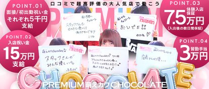 PREMIUM萌え可愛いチョコレート静岡店～全てのステージで感動の体験を～
