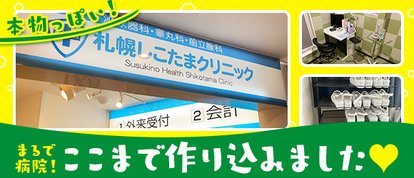 札幌しこたまクリニック