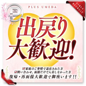 PLUS Groupは『復帰・出戻り』歓迎致します🙆‍♂️🙆‍♂️🙆‍♂️