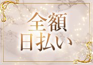 ☆全額日払い☆