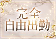 ★完全自由出勤制★