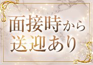 面接時から出勤時も送迎あります！