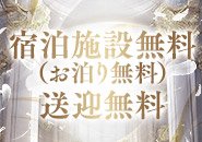宿泊費無料、送迎無料