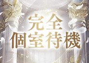 全部屋完全個室待機