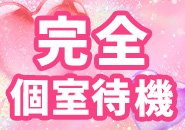 綺麗な完全個室待機♡