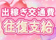 交通費支給♡