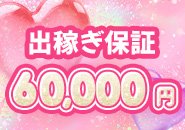 14時間待機60,000円♡