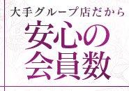 安心の会員数♪