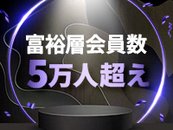 超優良富裕層会員が御用達☆