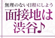 渋谷面接でアクセス良し♪