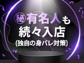 徹底した身バレ対策だからみんな安心☆