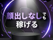 顔出し無くても稼げるお店☆