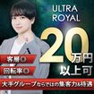 ウルトラロイヤル