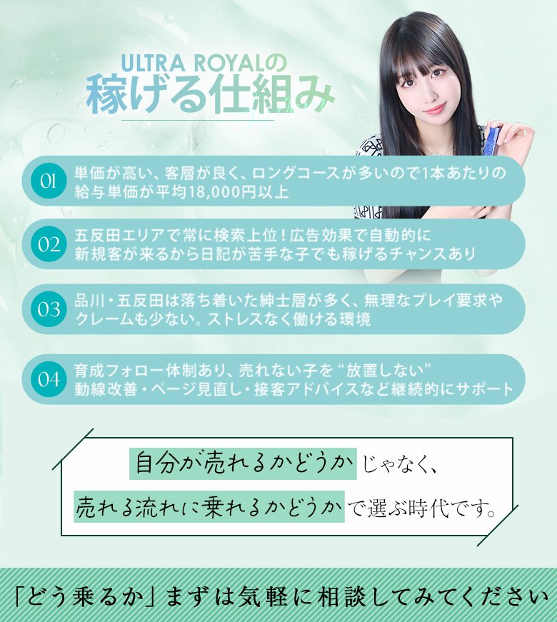ウルトラロイヤル 東京トップクラス集客 単価が高い 五反田エリア検索上位 育成フォロー体制あり