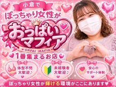 ぽちゃ系なのを気にしないで！体型のことを気にしないで！<br /><br />巨乳専門店はまずはなんと言っても胸元です♪♪<br />だからこそ、まずはアナタの胸元以外のことは忘れて下さい！<br />そして北九州地区№1のお店で働きましょう♪♪<br /><br />18歳から30歳半ばまでを中心に広くみなさんの「働きたい」に応えたいと思いますので、思い悩む気持ちは十分理解しますが、まずは気軽に問い合わせてみてください☆☆<br /><br />面接に足を運ぶことも、入店を促すことも、もちろん入店後の出勤の強要も一切したくないお店です。働くみなさんそれぞれの生活背景を最大限理解したいのでなんでも言ってくださいね☆☆