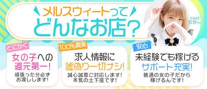 メルスウィート