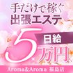 アロマ＆アロマ福島店