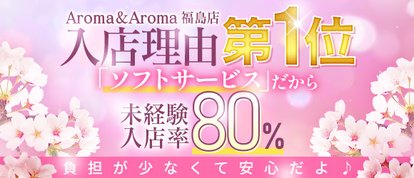 アロマ＆アロマ福島店