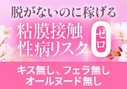 性病リスクゼロで脱がないのに稼げます♪