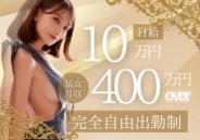 あなたの魅力を最高級に輝かせるステージ、それがここにある<br />→著名インフルエンサー、某雑誌グラビア、現役アイドルなど多数在籍<br />～未経験でも活躍できる～