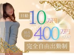 あなたの魅力を最高級に輝かせるステージ、それがここにある<br />→著名インフルエンサー、某雑誌グラビア、現役アイドルなど多数在籍<br />～未経験でも活躍できる～