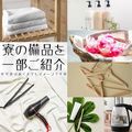寮の備品紹介☆