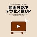 動画写メ日記でアクセスUPへ✨