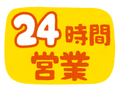 年中無休！24時間営業👍🏻