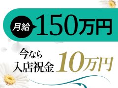 ☆入店祝い金10万円プレゼント<br />→<br />「やってみたいけど勇気が出ない…」そんなあなたを全力で応援します！入店してくれた方全員に【入店祝い金10万円】支給♪全員が対象だから、初日から安心して働けます。経験やブランクは問いません。あなたの新しいスタートを一緒に作りましょう！<br /><br />☆出戻り復帰祝い金10万円プレゼント<br />→<br />「辞めちゃった手前、戻りづらい…」「久しぶりで不安…」そんな気持ちも全部大丈夫！私たちは“もう一度頑張りたい”を全力で応援します。1度でも当店で働いた事がある方なら【再スタート応援金10万円】支給♪復帰初日から支給！環境もスタッフもあの頃よりもっと働きやすくなっています！<br /><br /><br />★*゜*☆*゜**゜*☆*゜*★*゜*☆*゜**゜*☆*゜*★*゜*☆*゜**゜*☆*゜*★<br /><br />LINE・メール・電話でもOKです👍<br />不安な方のためにＷＥＢ面談はじめました✨<br />グループ求人窓口担当者がＬＩＮＥビデオ通話で質問にお答えします👍<br />24時間受付可能です、お気軽にお待ちしております💕<br /><br />