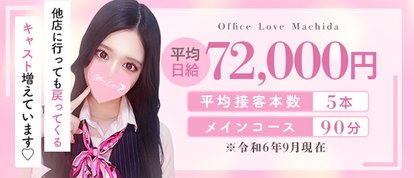 Office Love オフィスラブ 町田店（Loveグループ）