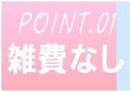無駄な雑費一切なし♪