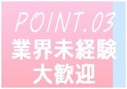 女性講師がいるので未経験でもすぐにお仕事できちゃう♪