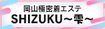 岡山極密着エステSHIZUKU～雫～