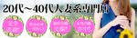 ミセス　ファーストーお姉さん・若妻専門店ー