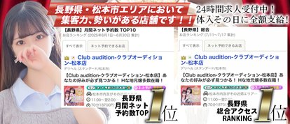 Club audition-クラブオーディション-松本店