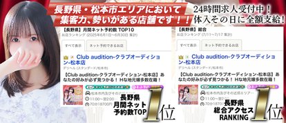 Club audition-クラブオーディション-松本店