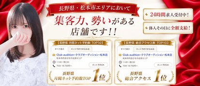 Club audition-クラブオーディション-松本店