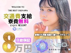 ★高級店ならではの高収入を、是非当店で実感してください★<br /><br />★沖縄No.1の高額バックです★<br />雄琴老舗優良店最高級ソープランドの実績35年・・・<br />だからこそできる【高収入】を沖縄で実現させて頂きました！<br /><br />全国各地で出張面接開催中！<br />東京方面（名古屋・神奈川・東海地方も含む）<br />九州方面（広島・岡山・福岡・四国地方も含む）<br />北海道・沖縄も可<br /><br />稼ぎ、働き易さ、店の雰囲気やアットホームさには自信があります♪<br />安心してお仕事をしていただける環境作り、しっかり稼いで頂いてもらう為にスタッフ一同全力でサポートさせて頂きますのでご安心下さいませ！！<br />