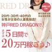 神戸RED DRAGON