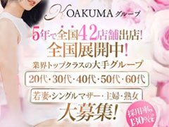 『入店祝い金5万・地域最高額バック・最低給料保証<br />面接交通費支給・業界最大手クループだから出来る好待遇』<br /><br />20代・30代・40代・50代・60代位までの女性大募集しています!気になる点やご不明な点等ございましたらご遠慮なくお気軽にお問い合わせください。<br /><br /><br />◇業界未経験の方へ<br />→最初の慣れないうちは、優良な会員様限定でお仕事することも可能です。<br /><br />◇出稼ぎ希望の方へ<br />→20日出勤すれば100万円稼ぐことも可能です。<br /><br />◇在籍キャスト200名を対象にアンケートを実施<br />→キャスト満足度は93.3%を達成いたしました。<br /><br />◇匿名で相談できる相談所を設置しております。<br />→どんなことでも、匿名で相談できるシステム<br />直ぐに改善されストレスフリーです。<br /><br /><br />出稼ぎリピート率が驚異の77.2%!!<br /><br /><br />4泊5日で　     250,000円+α<br /><br />9泊10日で      500,000円+α<br /><br />19泊20日で 1,000,000円+α<br /><br /><br />働きやすさと稼ぎの証です!!<br /><br />何度も稼ぎに来てくれる優良店!!　<br /><br /><br /><br />出稼ぎリピート率が驚異の77.2%!!<br /><br />KOAKUMAグループは<br />プライバシーを最大限に尊重します!!<br />こあくまなら稼げるのは間違いなし。<br /><br />安心・安全に稼げるお店が<br />これからの時代です!!<br /><br /><br />KOAKUMAグループはどこのお店でも稼げます。<br /><br /><br />グループ内出稼ぎとは、、、<br /><br />KOAKUMAグループのキャストが<br />同じKOAKUMAグループのお店で働くことです。<br /><br />KOAKUMAグループでは全店で稼ぐ事が出来ます。<br /><br />●プチ旅行がしたい<br /><br />●環境を変えてみたい<br /><br />●何かの用事のついででも大丈夫です<br /><br />※グループ内移動も可能です。<br />東京、京都、福岡など、旅行感覚でお仕事出来ちゃいます。（一部条件あり）<br />※グループ内出稼ぎでも新人さんとして働くことができます。<br /><br />お店自体を変えるよりは、「同じグループ店」で「働くエリアを変えたい」<br /><br />そんな方もいらっしゃいます。<br /><br />