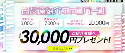 川越プレミアム