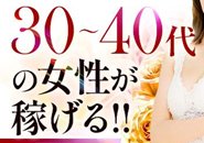 30歳~50歳まで募集中です
