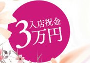 新人さん全員へ≪ 無条件で♬ ≫⭐入店祝い金３万円プレゼント中☆彡