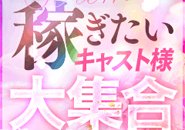 ただ今、激アツに稼げます!!