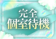 個室待機完備しておりますのでリラックスして待機出来ます⭐