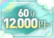 最低バック 60分12,000円～💕